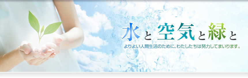 水興社　水と空気と緑と　よりよい人間生活のために、わたしたちは努力してまいります。